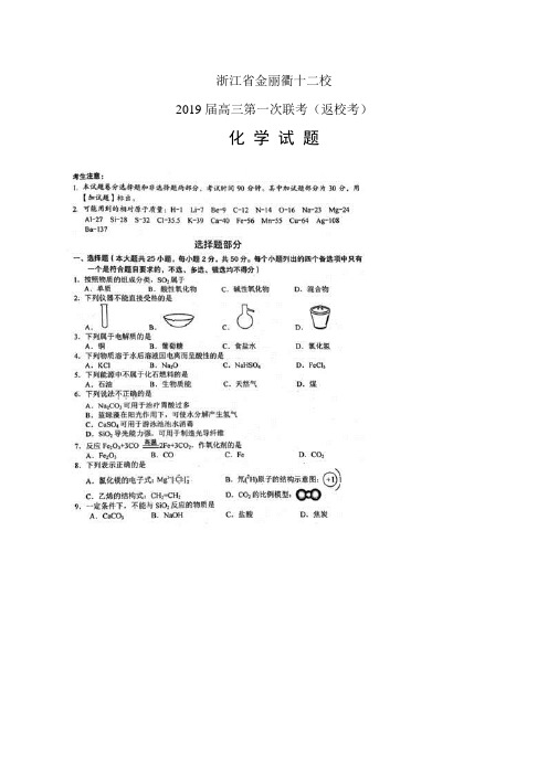 浙江省金丽衢十二校高三第一次联考(返校考)——化学(