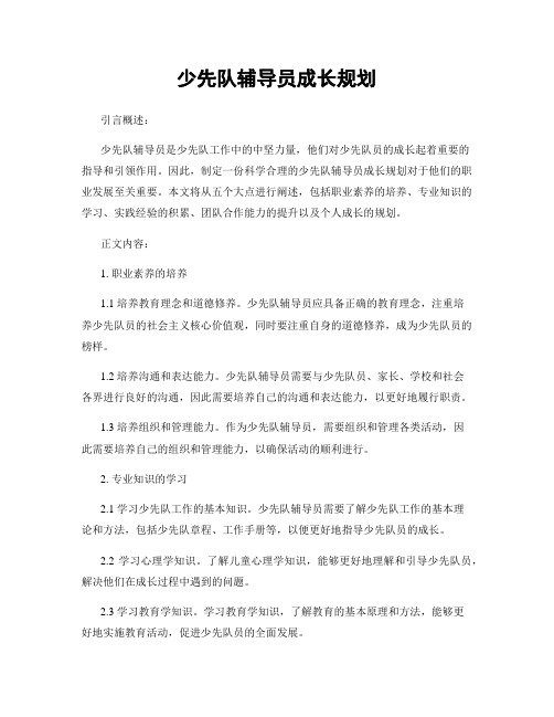 少先队辅导员成长规划