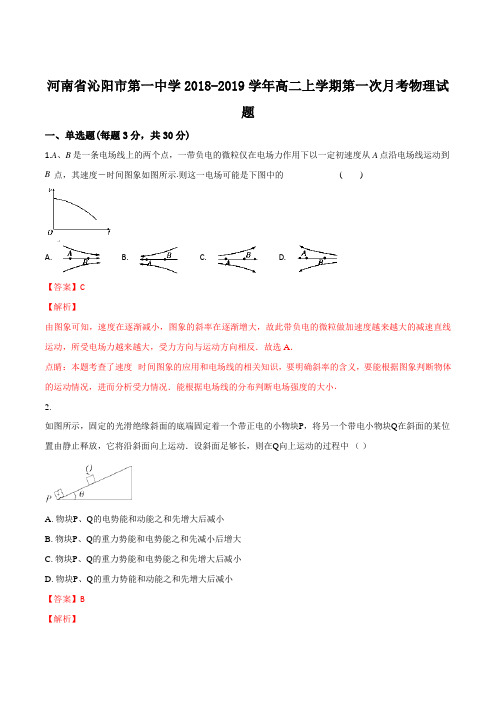 河南省沁阳市第一中学2018-2019学年高二上学期第一次月考物理试题(解析版)