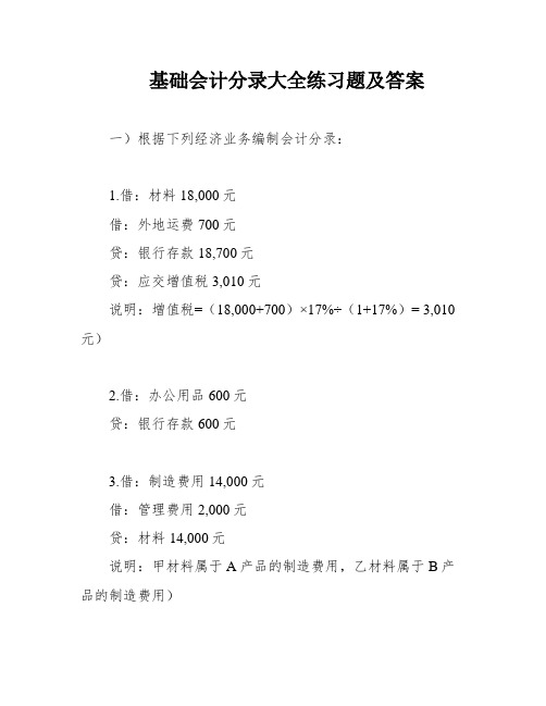 基础会计分录大全练习题及答案