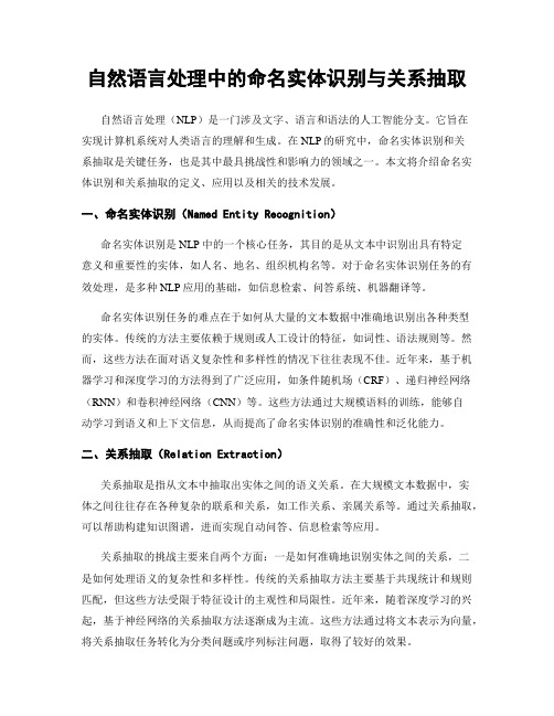 自然语言处理中的命名实体识别与关系抽取