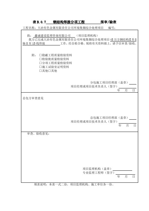 钢结构分部分项工程报审表