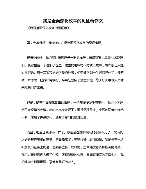 我是全面深化改革的见证者作文