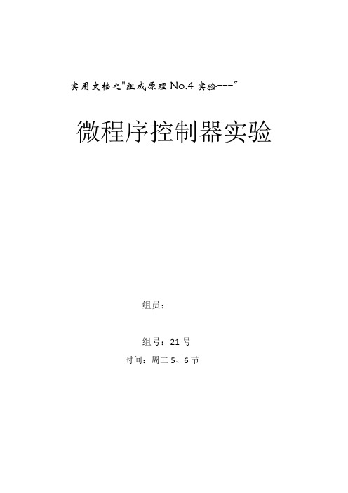 实用文档之微程序控制器实验报告