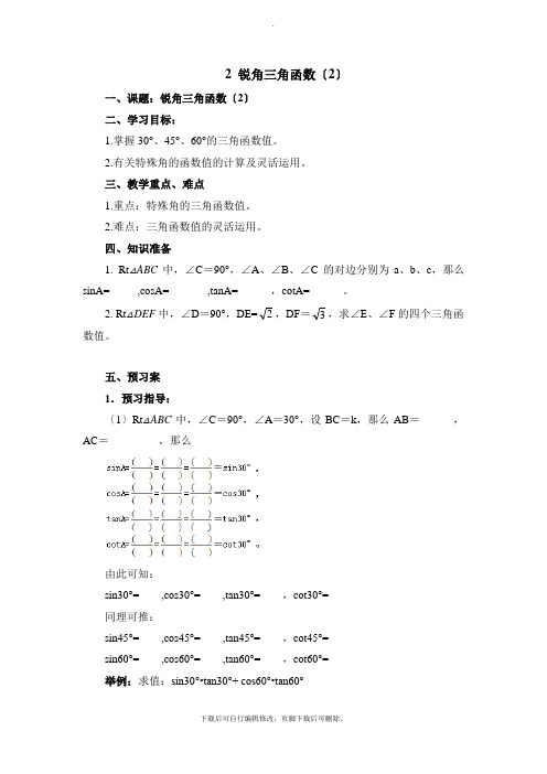 华师大版数学九年级上册24.3《锐角三角函数(2)》导学案2