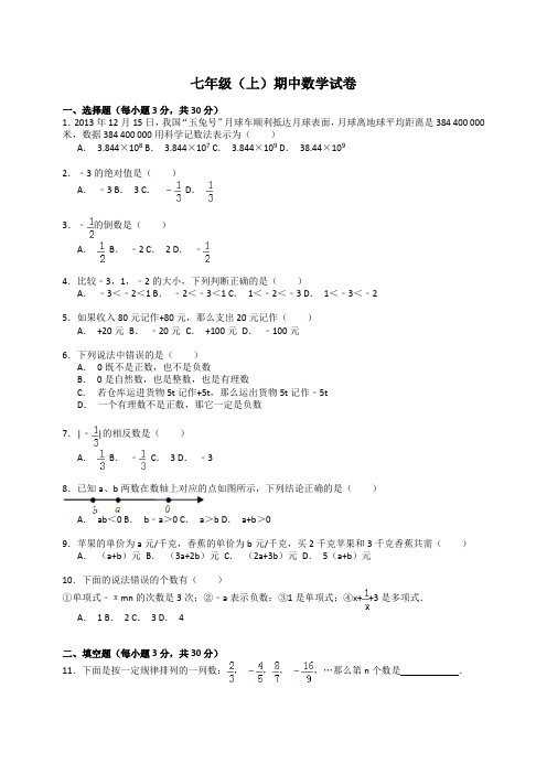 2018-2019学年度七年级上期中数学试卷 (2)