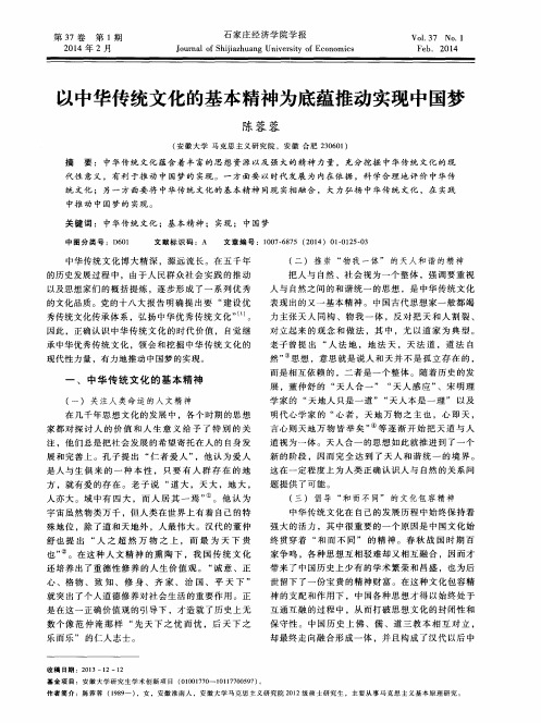 以中华传统文化的基本精神为底蕴推动实现中国梦