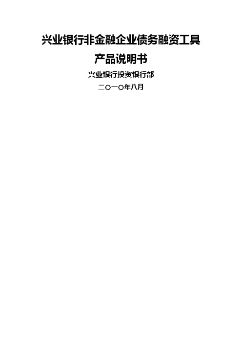 银行非金融企业债务融资工具产品