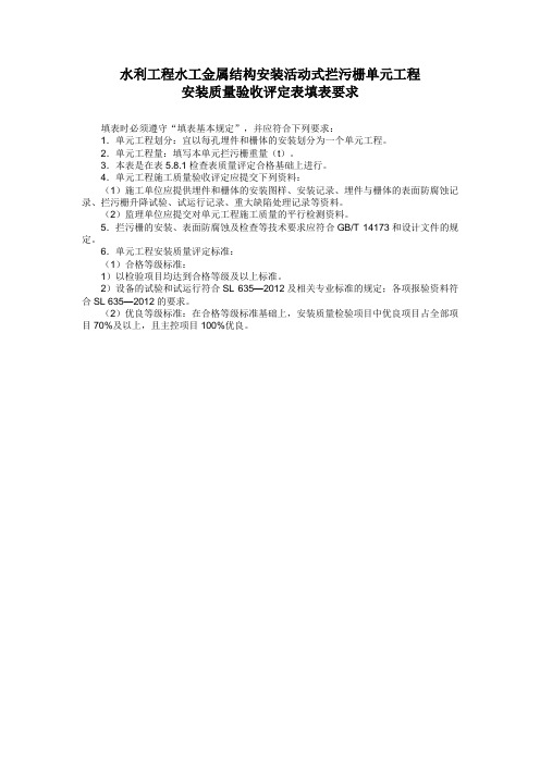 水利工程水工金属结构安装活动式拦污栅单元工程安装质量验收评定表填表要求