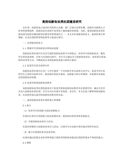 高校创新创业类社团建设研究