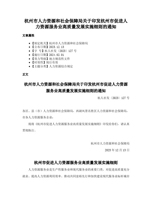 杭州市人力资源和社会保障局关于印发杭州市促进人力资源服务业高质量发展实施细则的通知