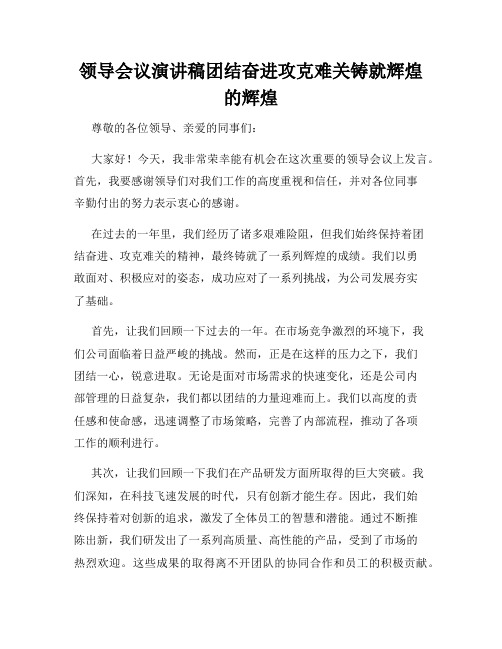 领导会议演讲稿团结奋进攻克难关铸就辉煌的辉煌