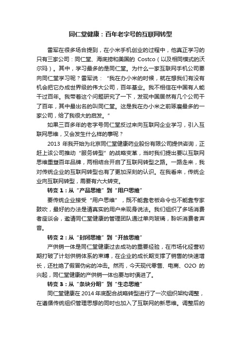 同仁堂健康：百年老字号的互联网转型