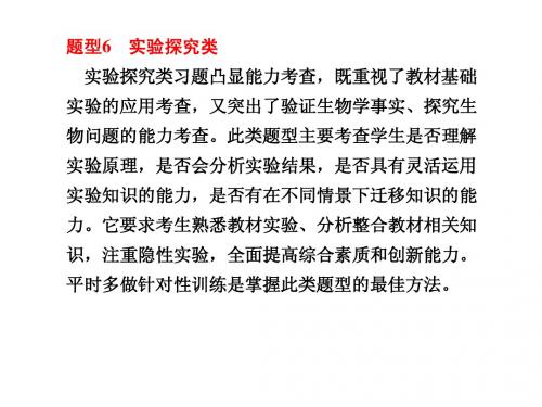 高考生物二轮、三轮复习课件 第二部分专题二题型6