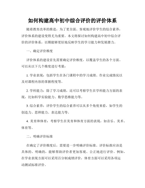 如何构建高中初中综合评价的评价体系