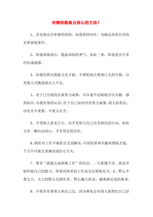 有哪些提高自信心的方法?