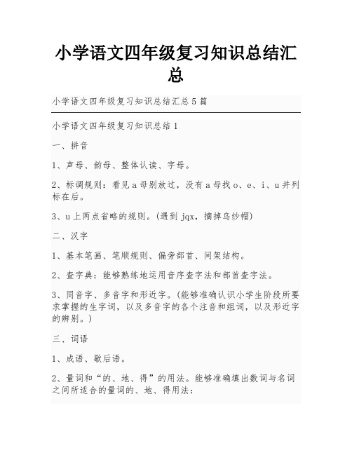 小学语文四年级复习知识总结汇总