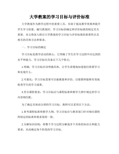 大学教案的学习目标与评价标准