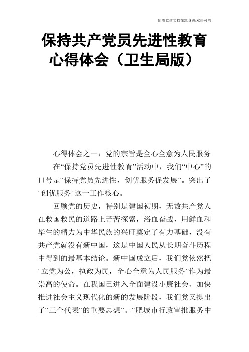 保持共产党员先进性教育心得体会(卫生局版)