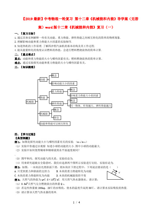 【2019最新】中考物理一轮复习 第十二章《机械能和内能》导学案(无答案)word版