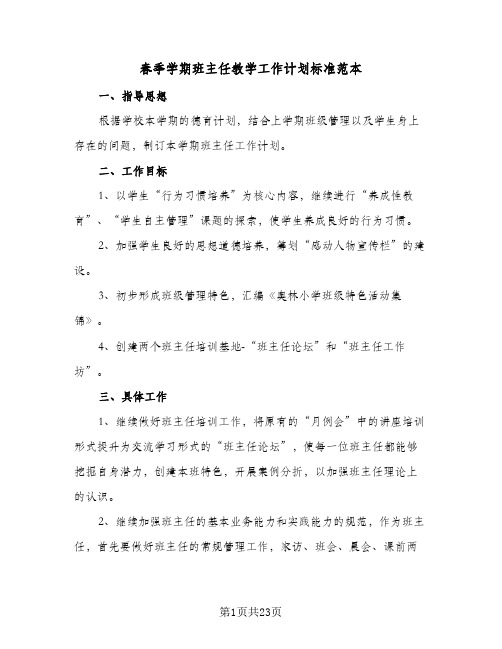 春季学期班主任教学工作计划标准范本（五篇）