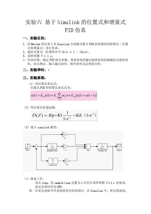 实验六 基于Simulink的位置式和增量式PID仿真