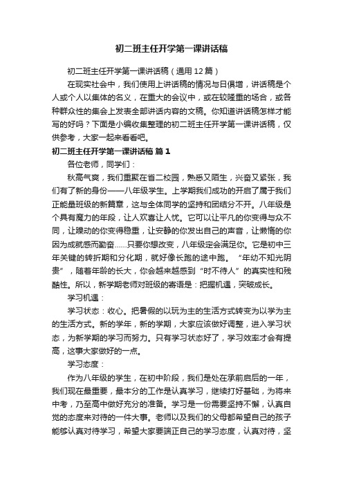 初二班主任开学第一课讲话稿（通用12篇）