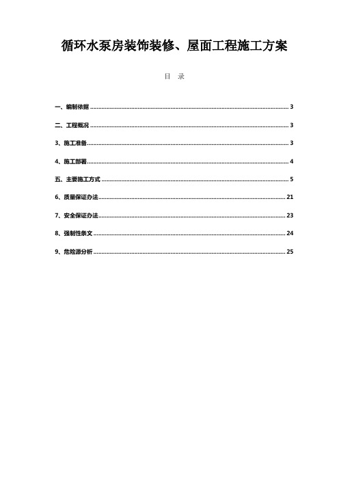 循环水泵房装饰装修屋面工程施工方案