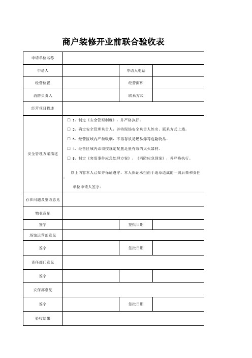 商户装修开业前联合验收表