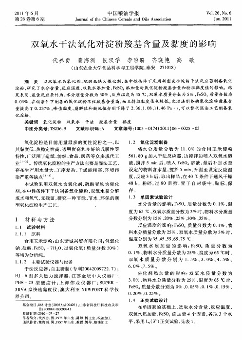 双氧水干法氧化对淀粉羧基含量及黏度的影响