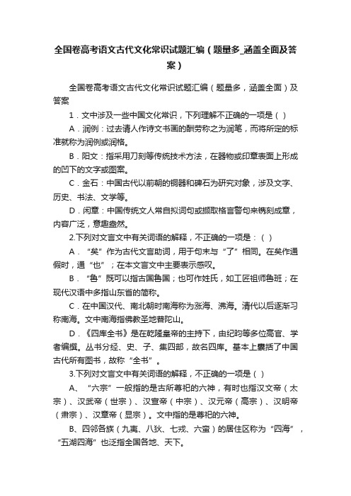 全国卷高考语文古代文化常识试题汇编（题量多_涵盖全面及答案）