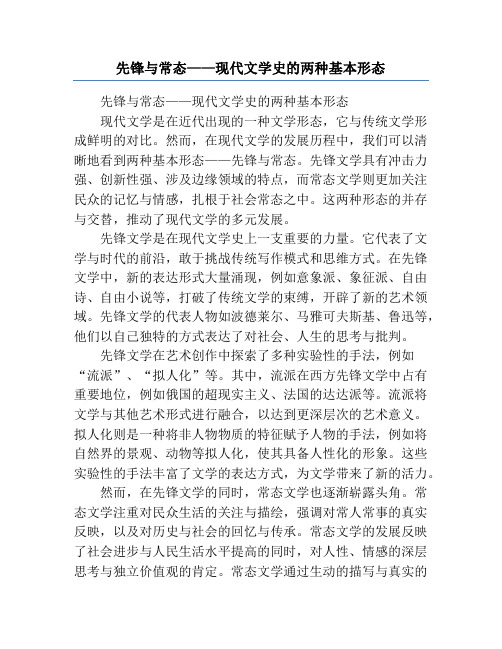 先锋与常态——现代文学史的两种基本形态