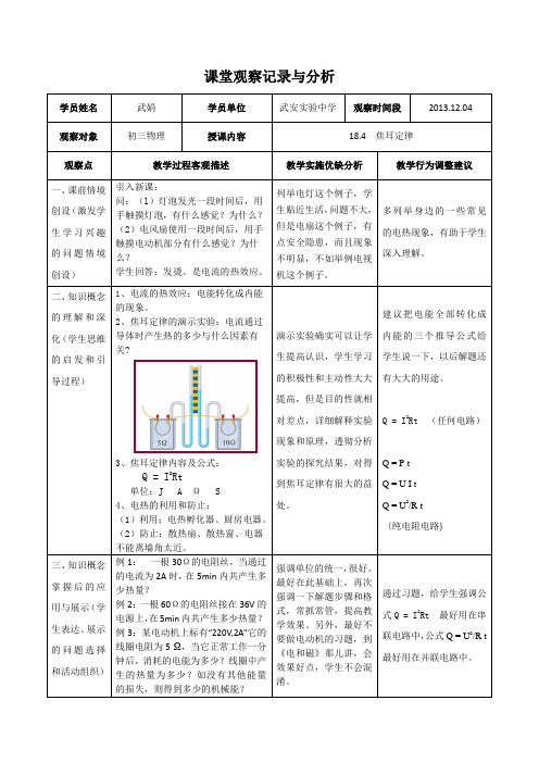 课堂观察记录与分析——物理(焦耳定律)