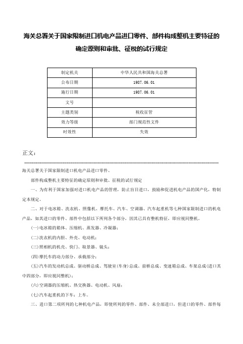 海关总署关于国家限制进口机电产品进口零件、部件构成整机主要特征的确定原则和审批、征税的试行规定-