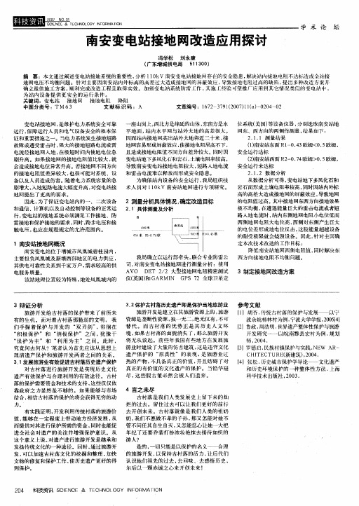 南安变电站接地网改造应用探讨