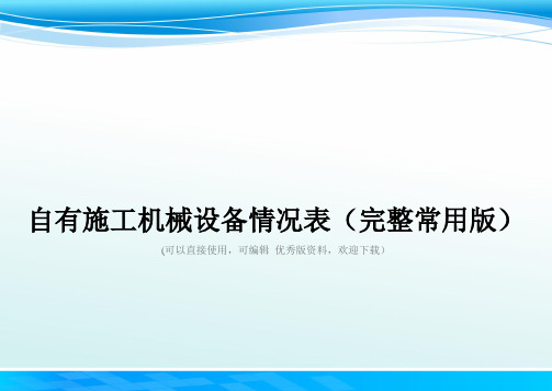 自有施工机械设备情况表(完整常用版)