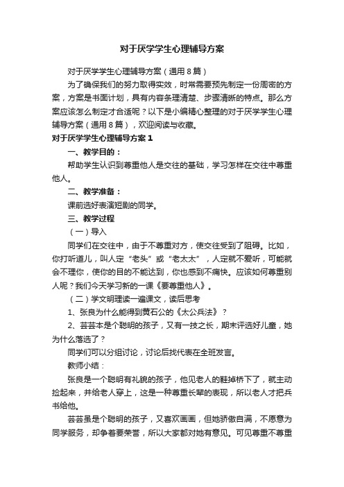 对于厌学学生心理辅导方案（通用8篇）