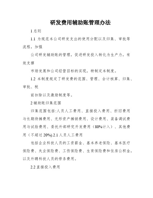 研发费用辅助账管理办法