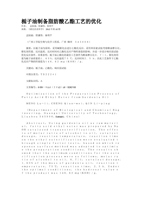 栀子油制备脂肪酸乙酯工艺的优化