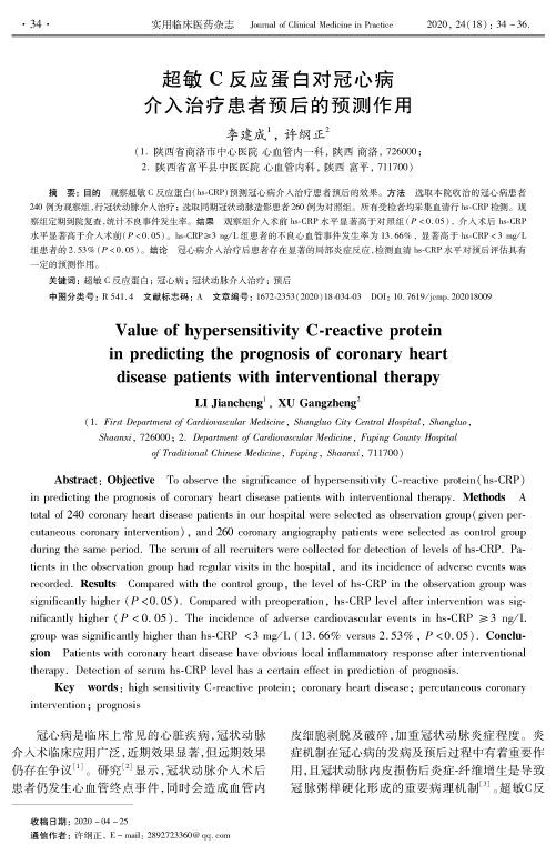 超敏C反应蛋白对冠心病介入治疗患者预后的预测作用