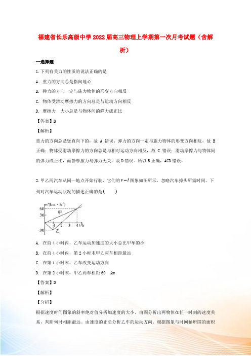 福建省长乐高级中学2022届高三物理上学期第一次月考试题(含解析)