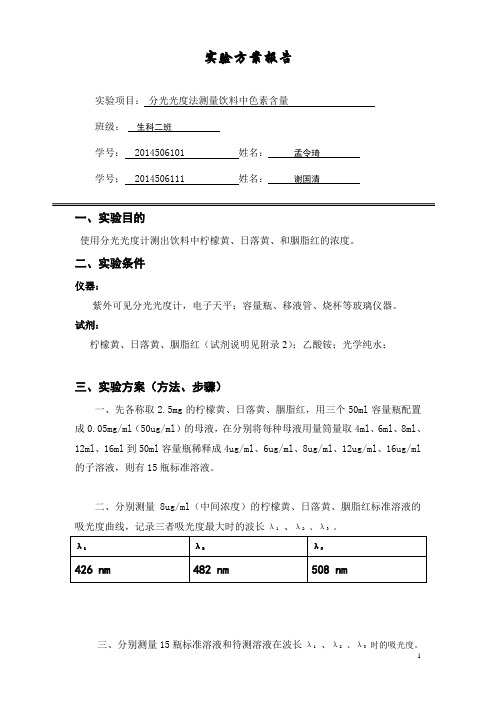 分光光度法测量溶液色素含量实验方案设计报告