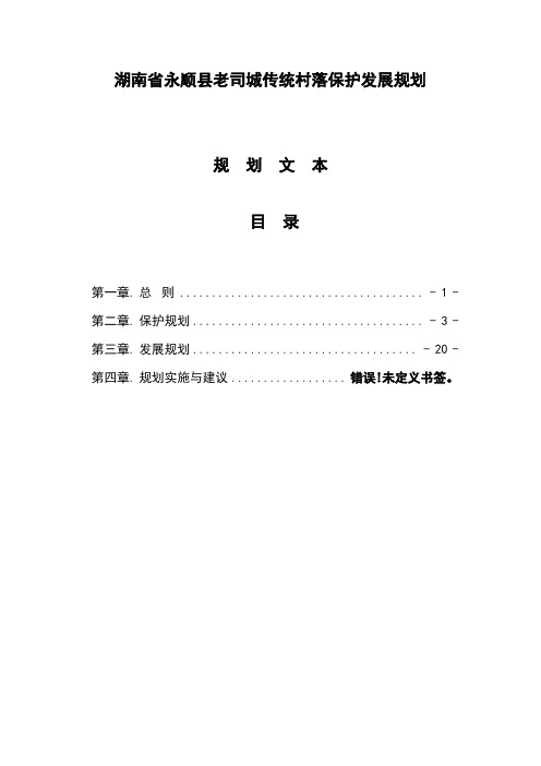 湖南省永顺县老司城传统村落保护发展规划