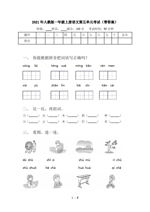 2021年人教版一年级上册语文第五单元考试(带答案)