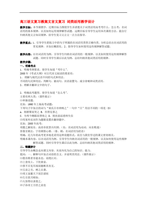 最新高三语文复习教案文言文复习 词类活用教学设计