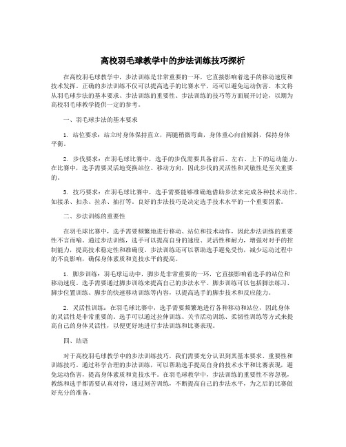 高校羽毛球教学中的步法训练技巧探析