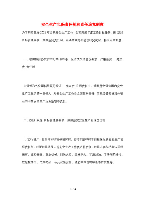 安全生产包保责任制和责任追究制度