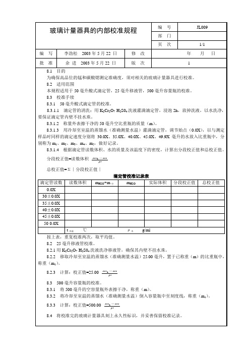 玻璃计量器具的内部校准规程