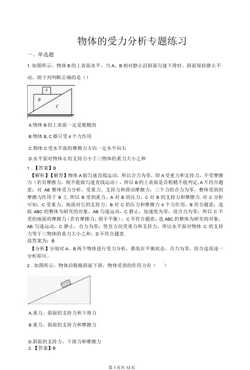 物体的受力分析专题练习(含答案解析)