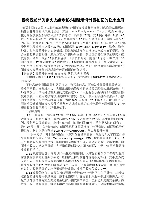 游离股前外侧穿支皮瓣修复小腿近端骨外露创面的临床应用12